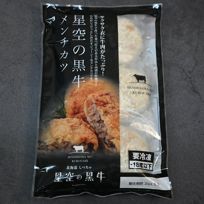 ギフト★星空の黒牛 メンチカツ(3個入)