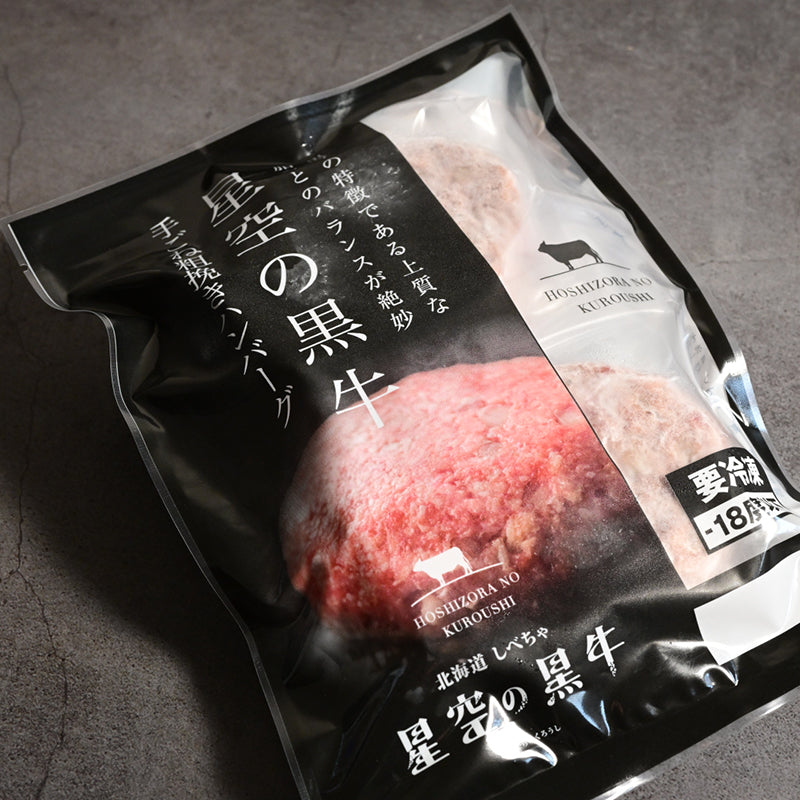 ギフト★星空の黒牛 手ごね粗挽きハンバーグ 150g×2個(要冷凍）