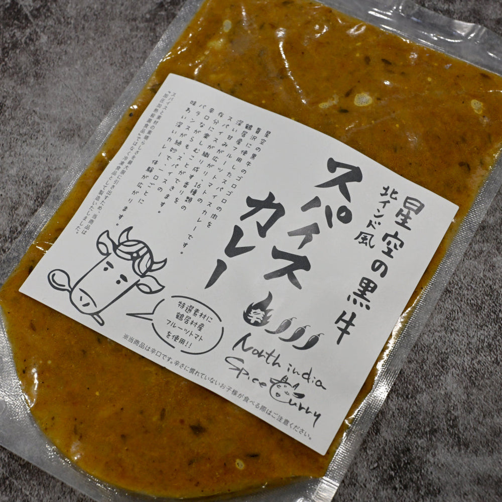 星空の黒牛 北インド風　スパイスカレー