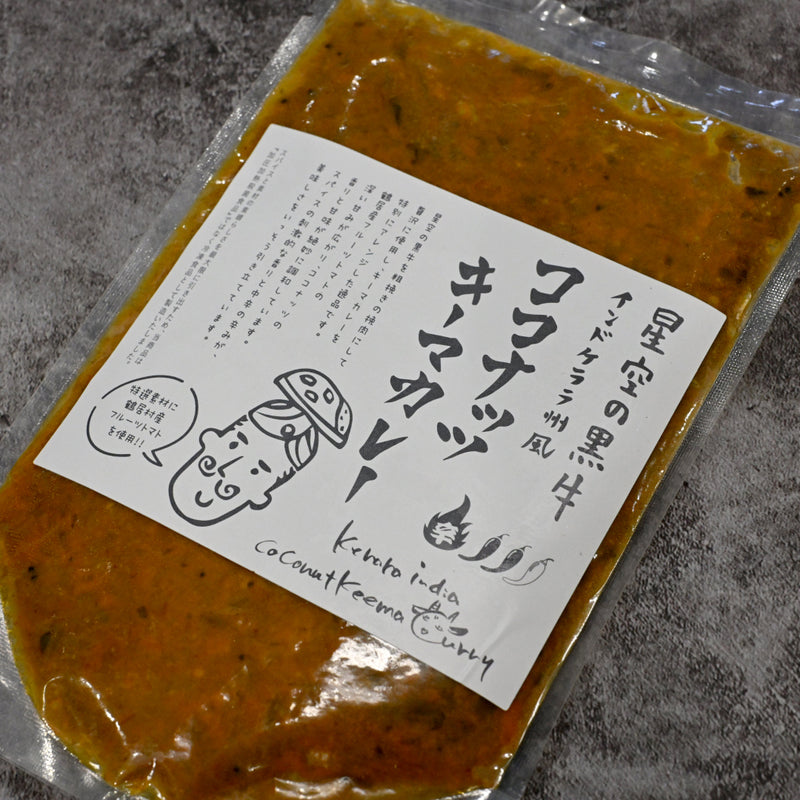 星空の黒牛　インドケララ州風　ココナッツキーマカレー